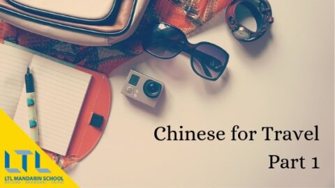 китайский для путешествий 